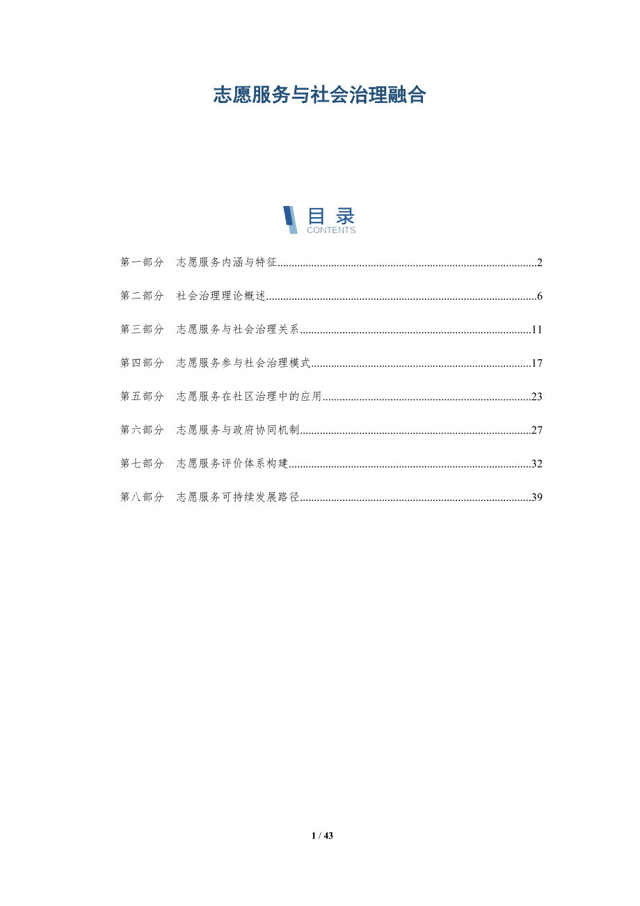 志愿服务与社会治理融合-详解洞察_第1页
