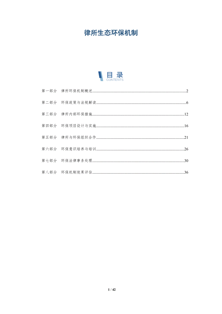 律所生态环保机制-详解洞察_第1页