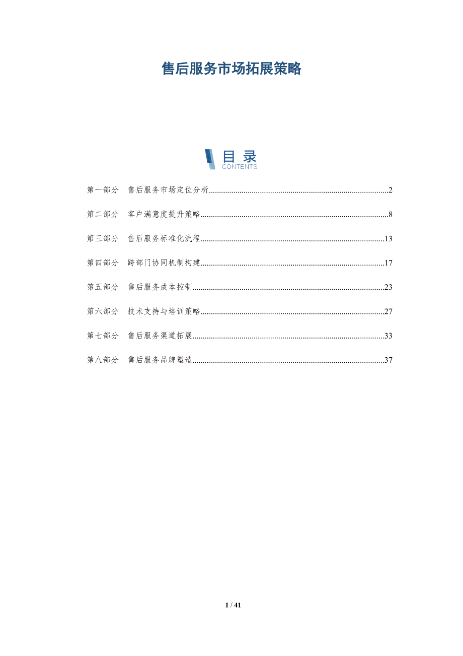 售后服务市场拓展策略-详解洞察_第1页