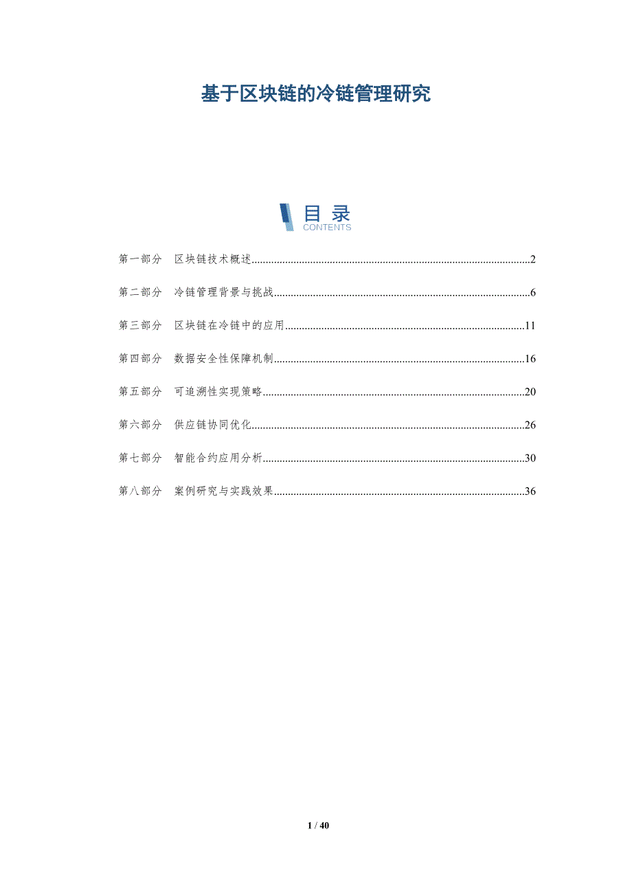 基于区块链的冷链管理研究-详解洞察_第1页