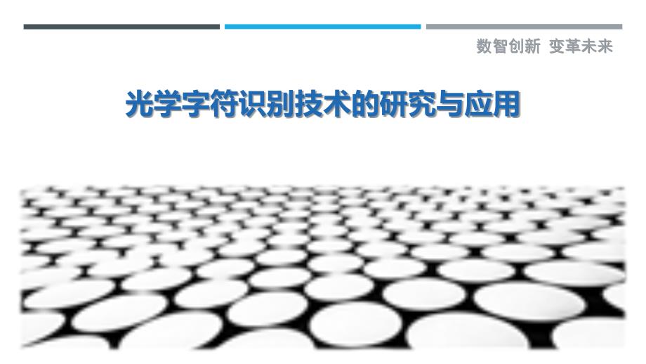 光学字符识别技术的研究与应用-深度研究_第1页