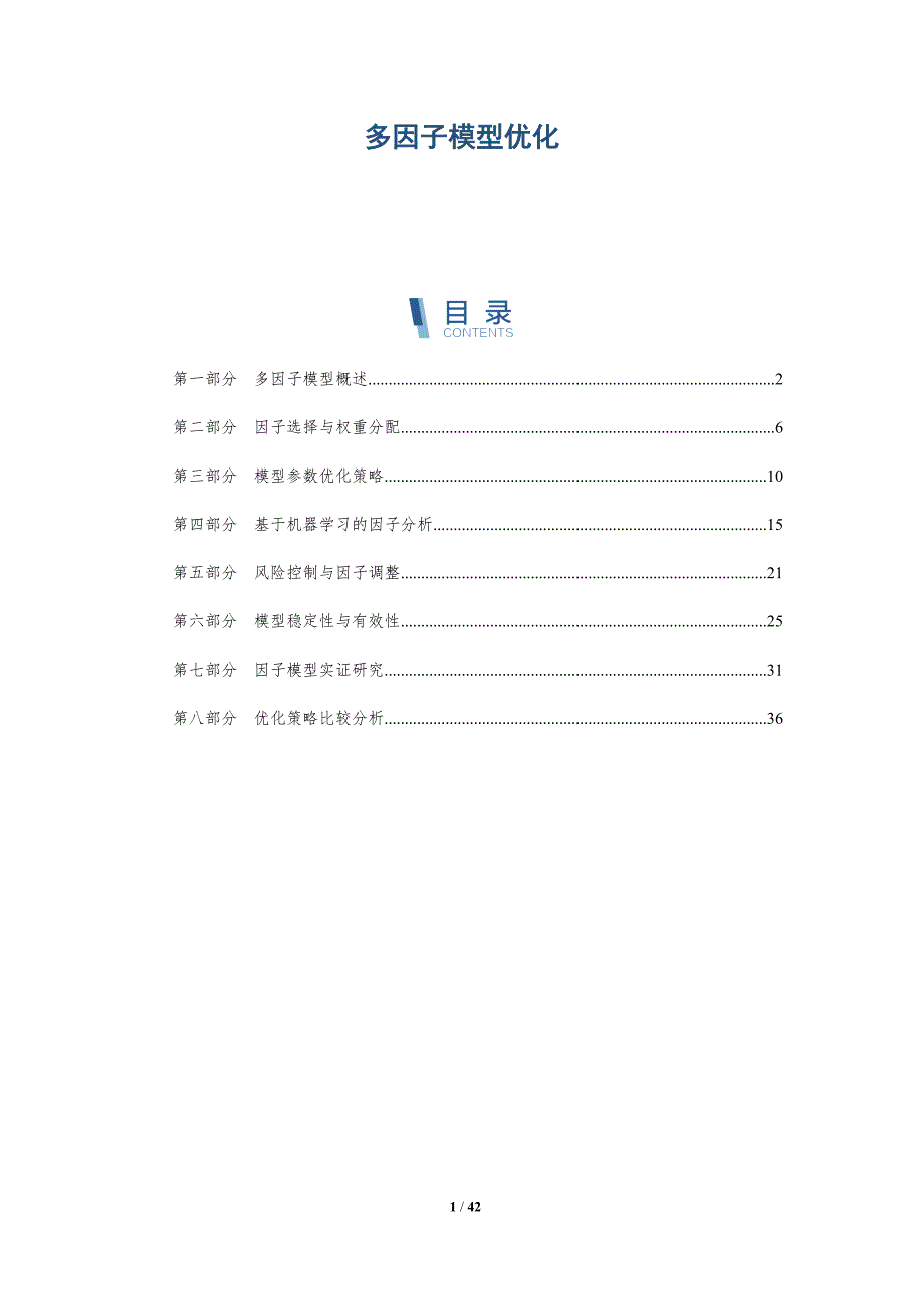 多因子模型优化-详解洞察_第1页