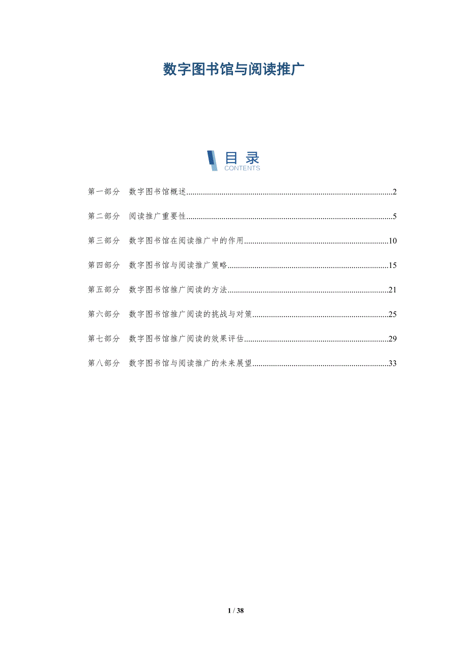 数字图书馆与阅读推广-详解洞察_第1页