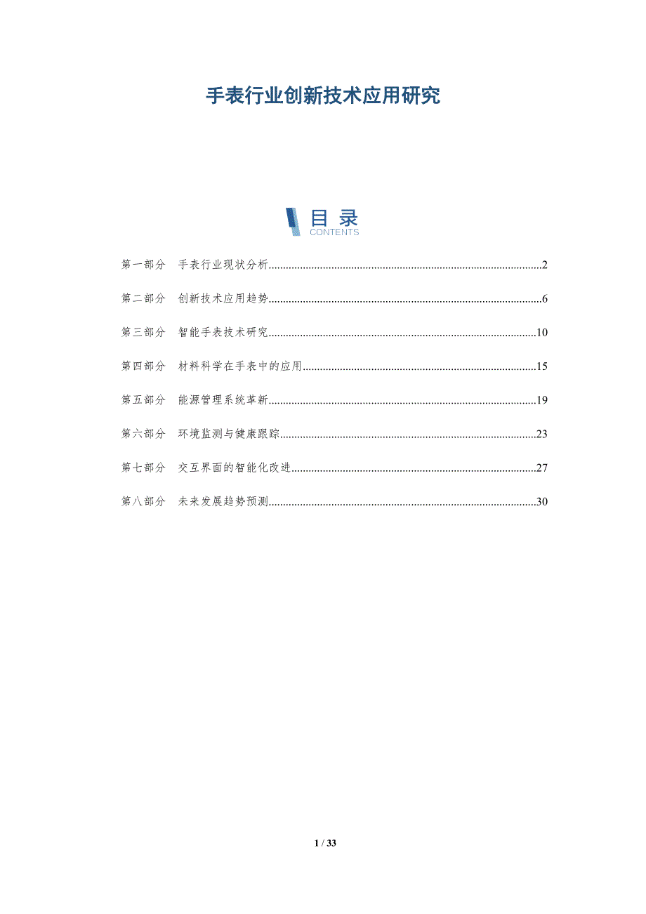 手表行业创新技术应用研究-详解洞察_第1页