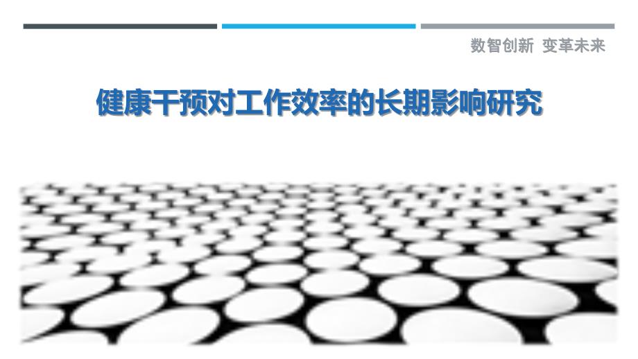 健康干预对工作效率的长期影响研究-深度研究_第1页