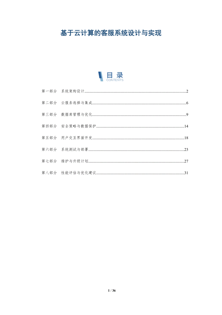 基于云计算的客服系统设计与实现-详解洞察_第1页