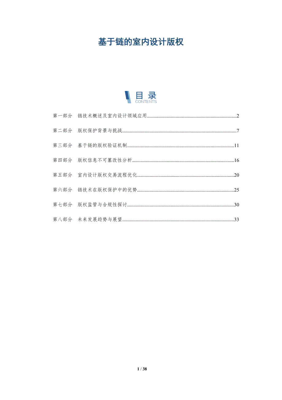 基于链的室内设计版权-详解洞察_第1页