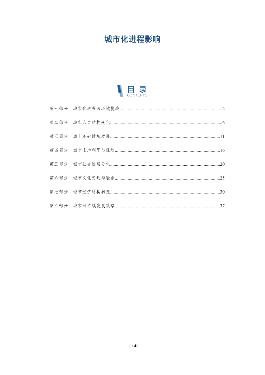 城市化进程影响-详解洞察_第1页