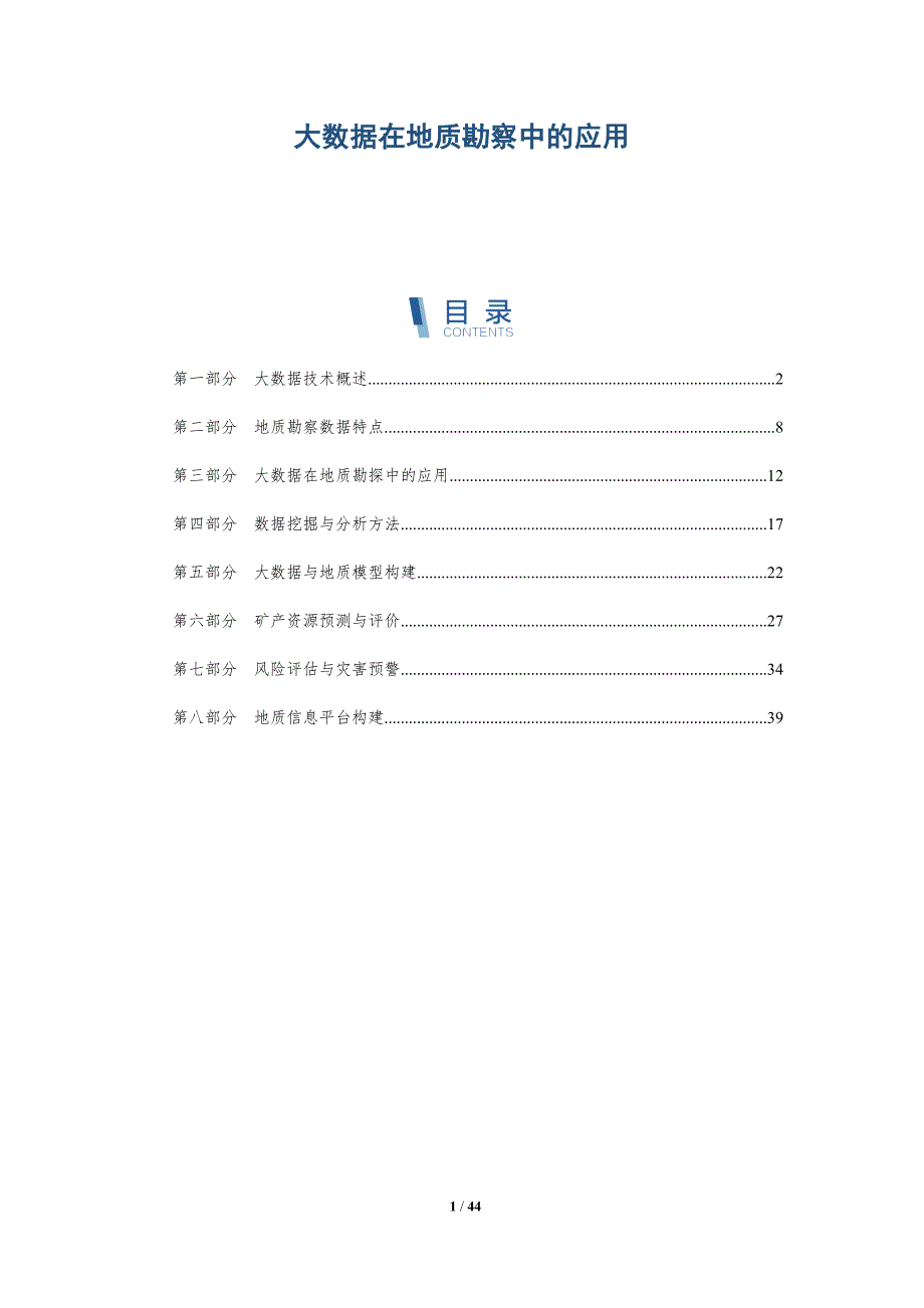 大数据在地质勘察中的应用-详解洞察_第1页