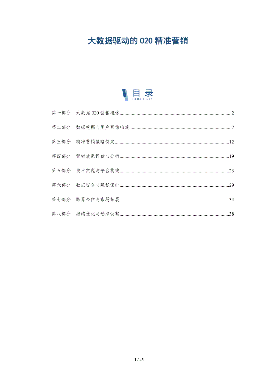 大数据驱动的O2O精准营销-第1篇-详解洞察_第1页