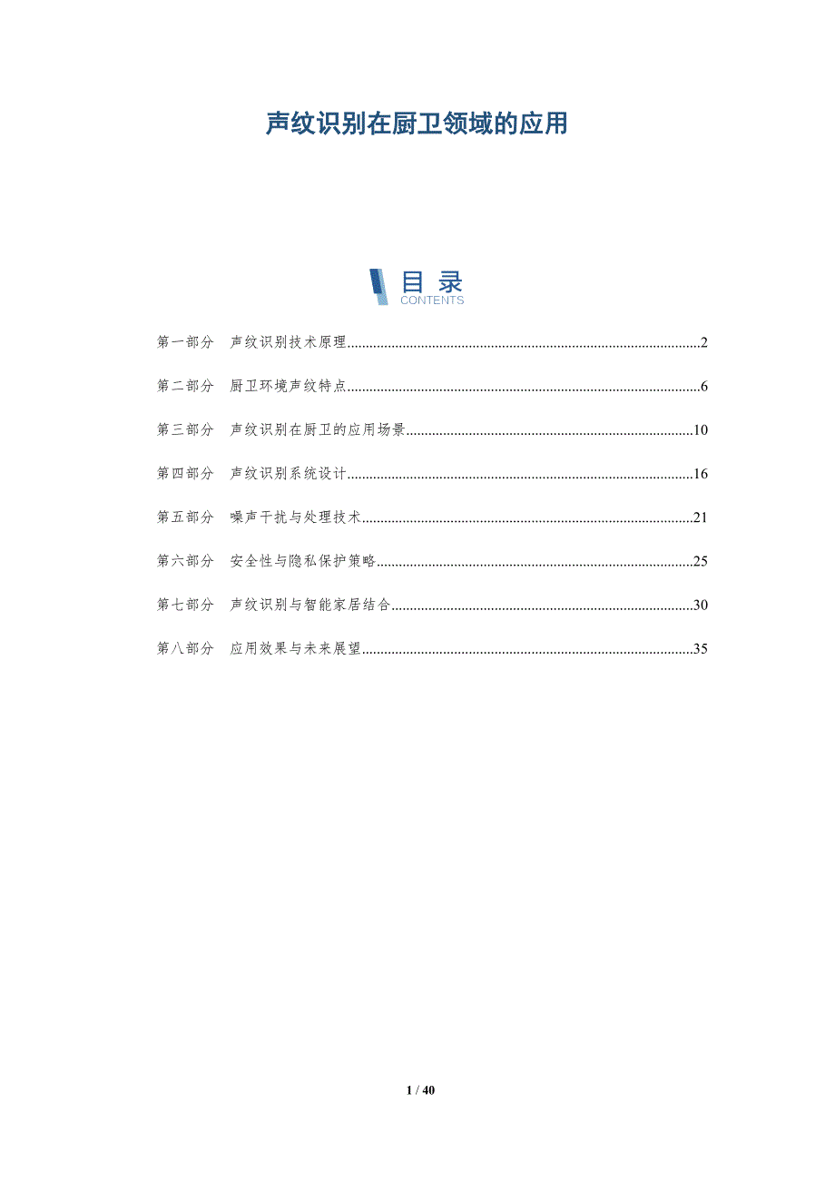 声纹识别在厨卫领域的应用-详解洞察_第1页