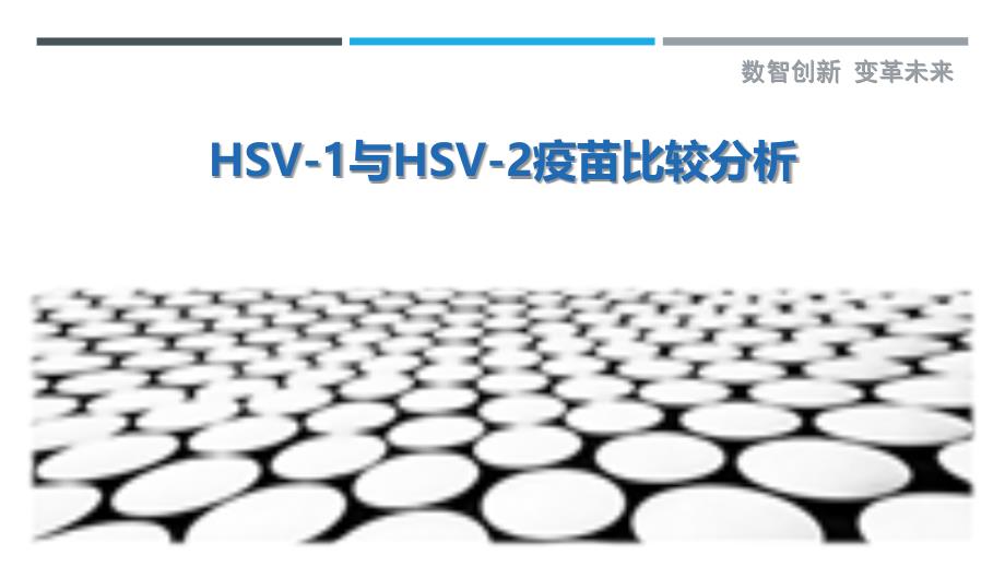 HSV-1与HSV-2疫苗比较分析-深度研究_第1页