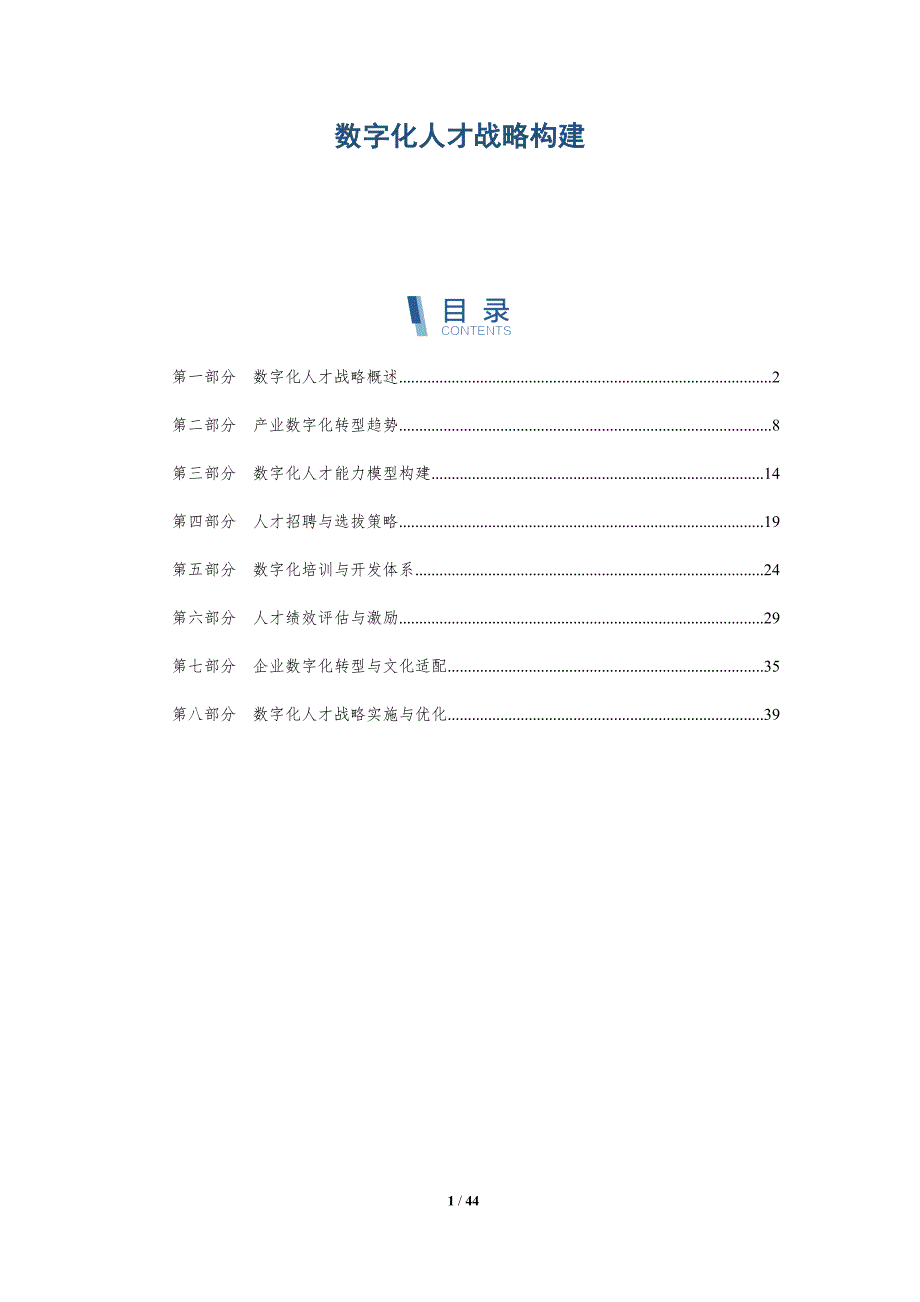 数字化人才战略构建-详解洞察_第1页