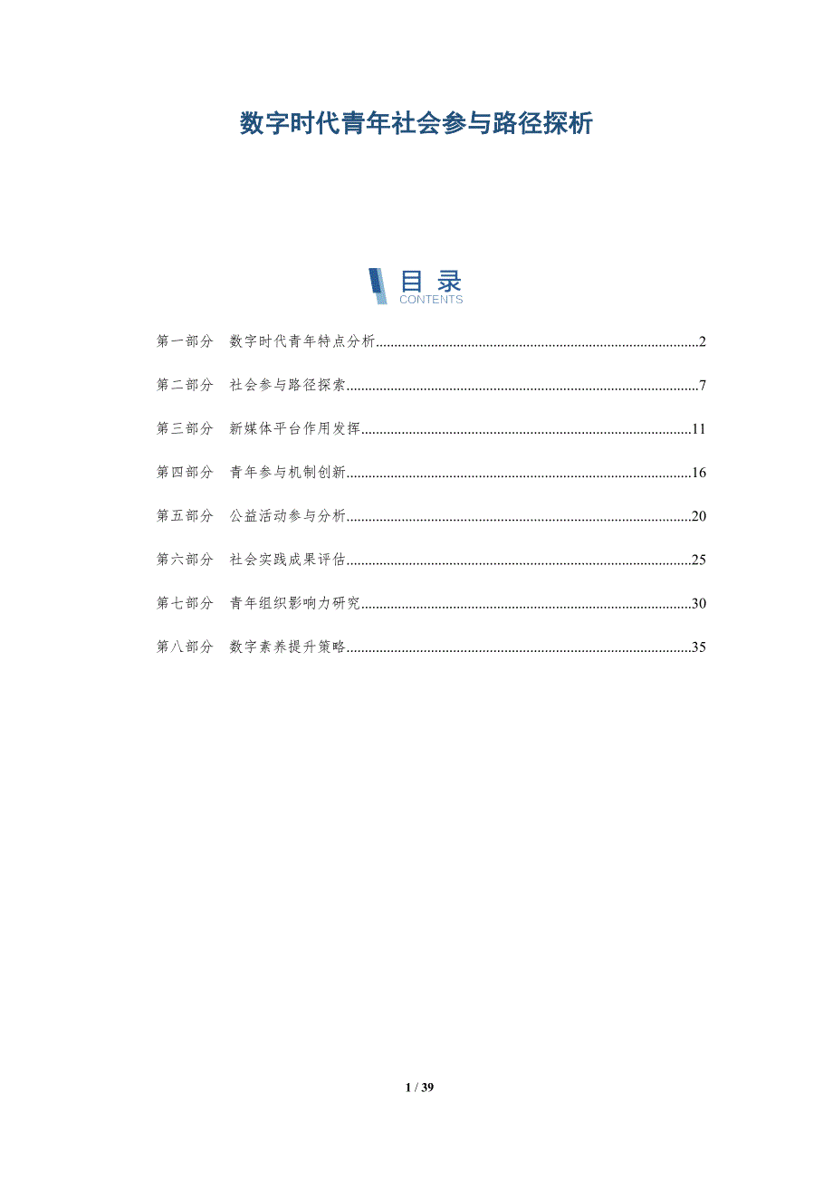 数字时代青年社会参与路径探析-详解洞察_第1页