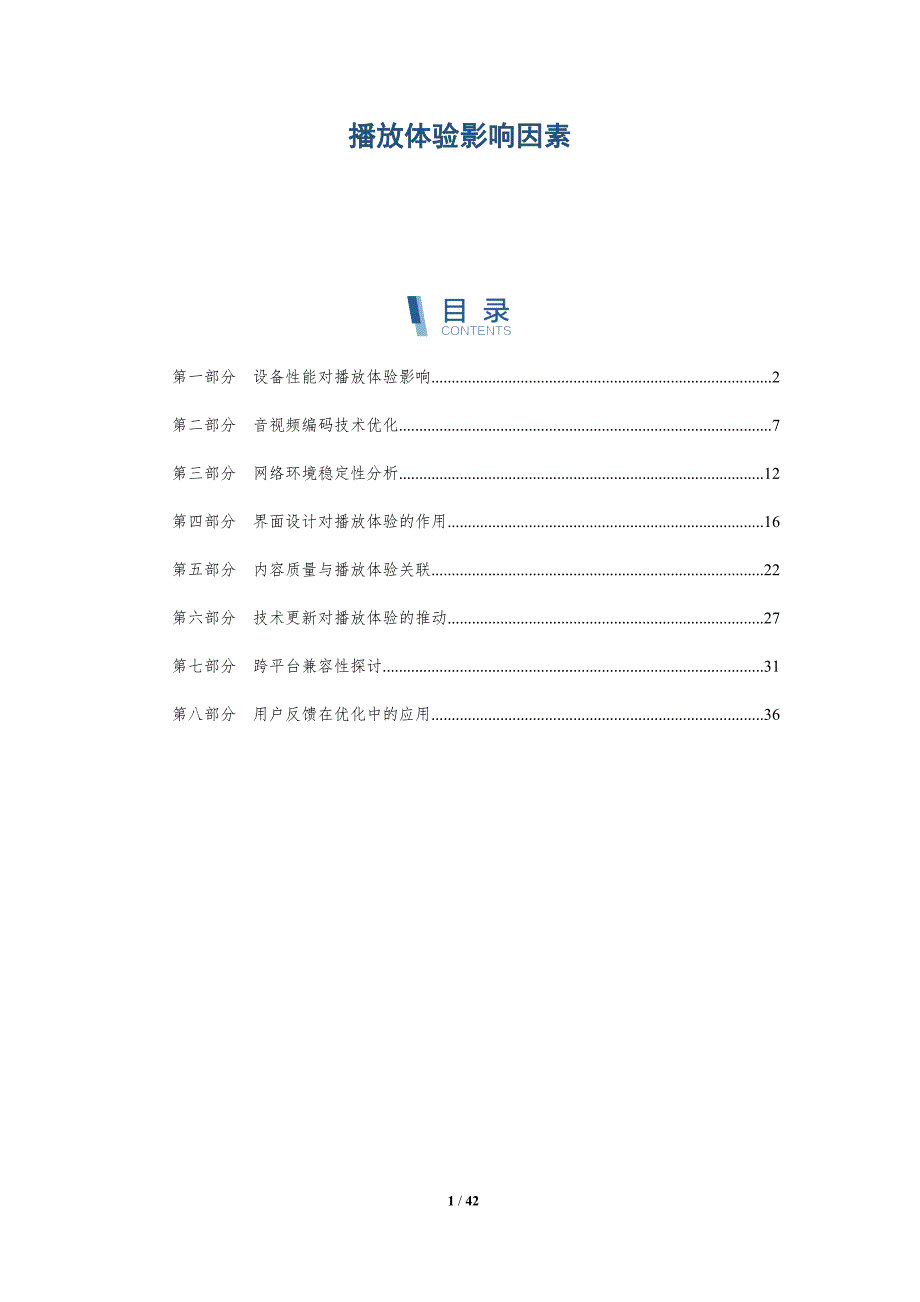 播放体验影响因素-详解洞察_第1页