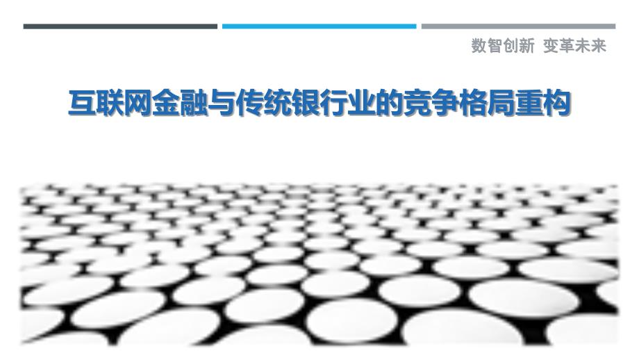 互联网金融与传统银行业的竞争格局重构-深度研究_第1页