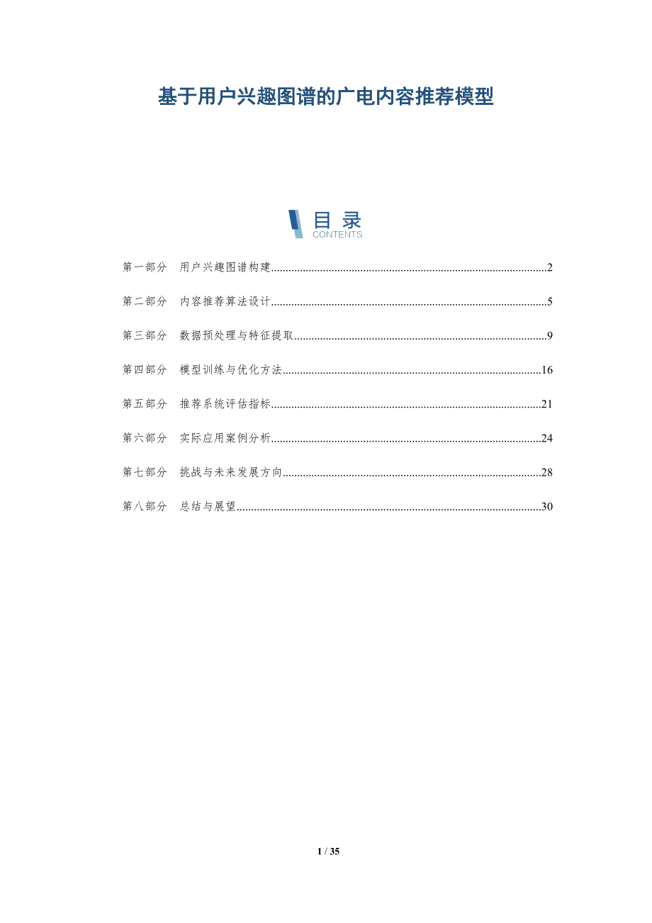 基于用户兴趣图谱的广电内容推荐模型-详解洞察_第1页