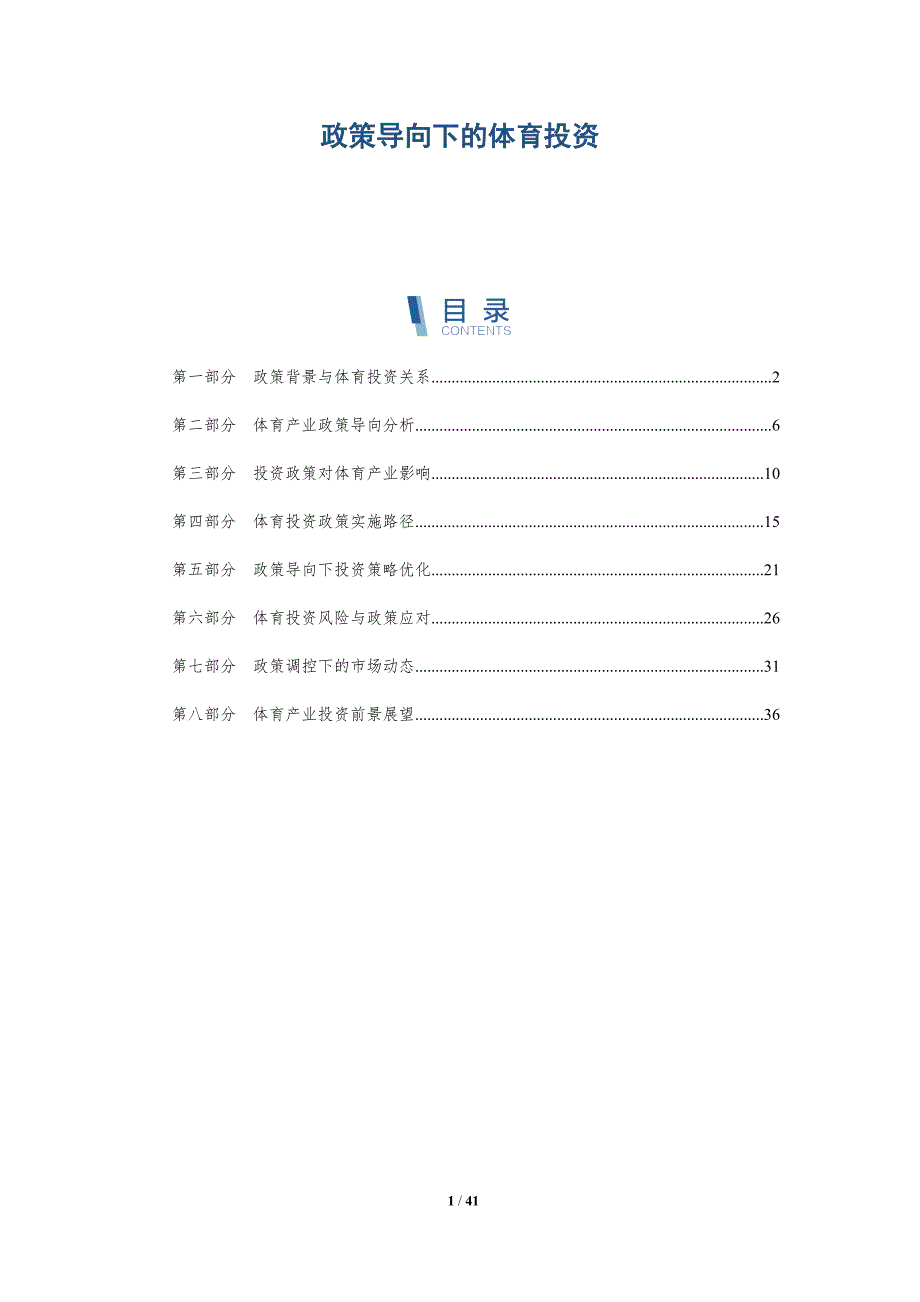 政策导向下的体育投资-详解洞察_第1页