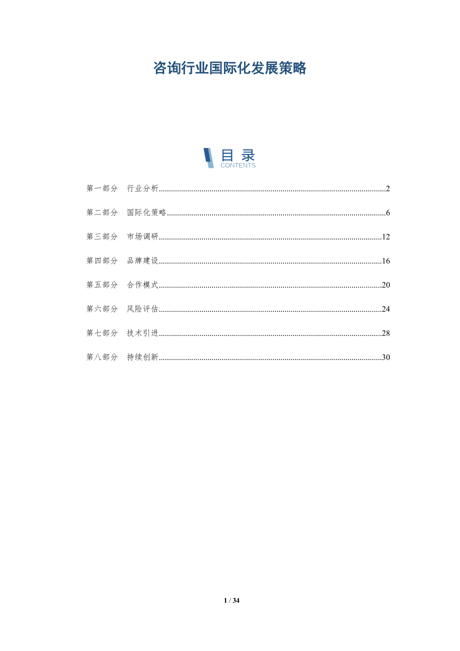 咨询行业国际化发展策略-详解洞察_第1页
