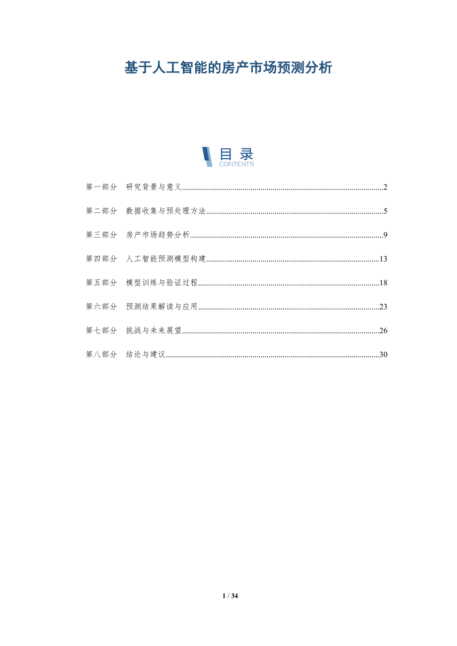 基于人工智能的房产市场预测分析-详解洞察_第1页