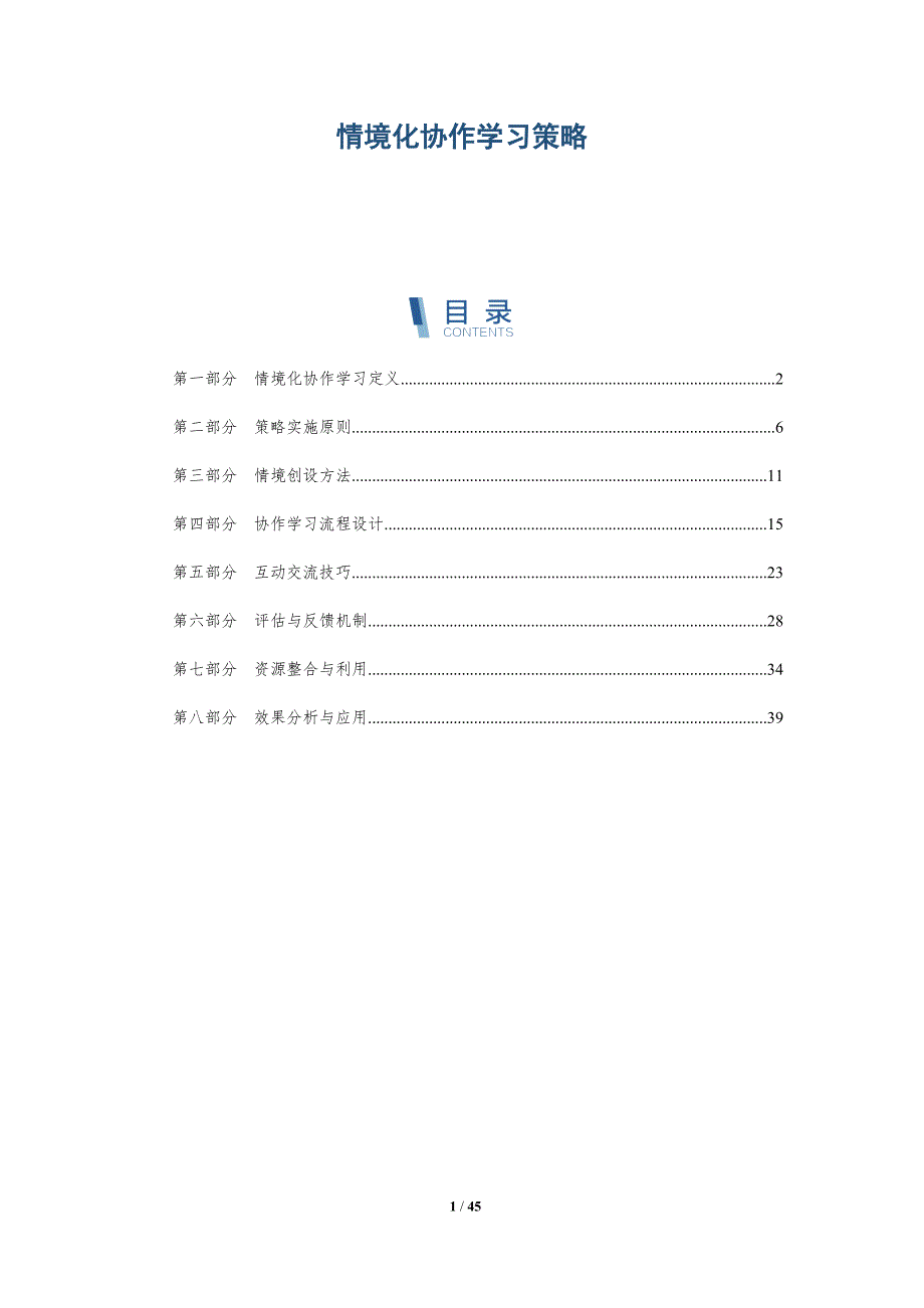 情境化协作学习策略-详解洞察_第1页