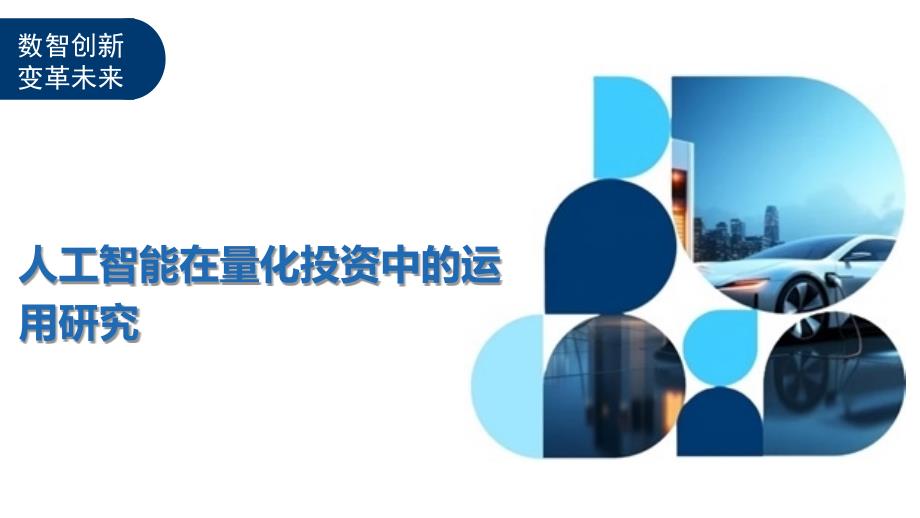 人工智能在量化投资中的运用研究-深度研究_第1页