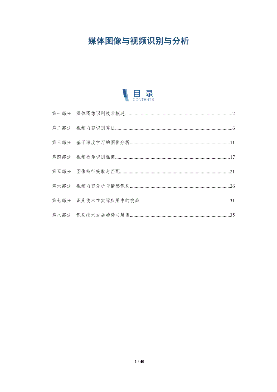 媒体图像与视频识别与分析-详解洞察_第1页