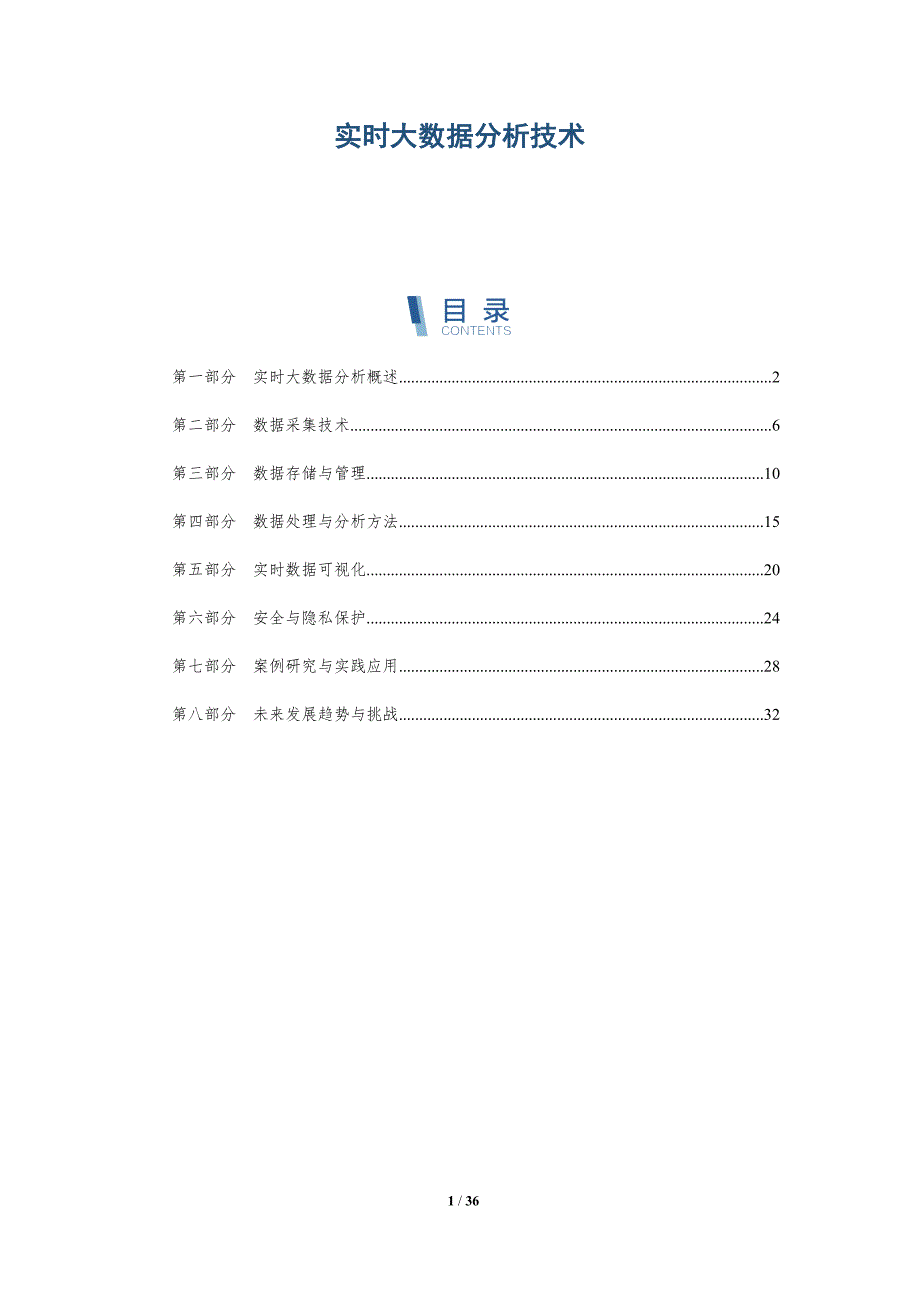 实时大数据分析技术-详解洞察_第1页