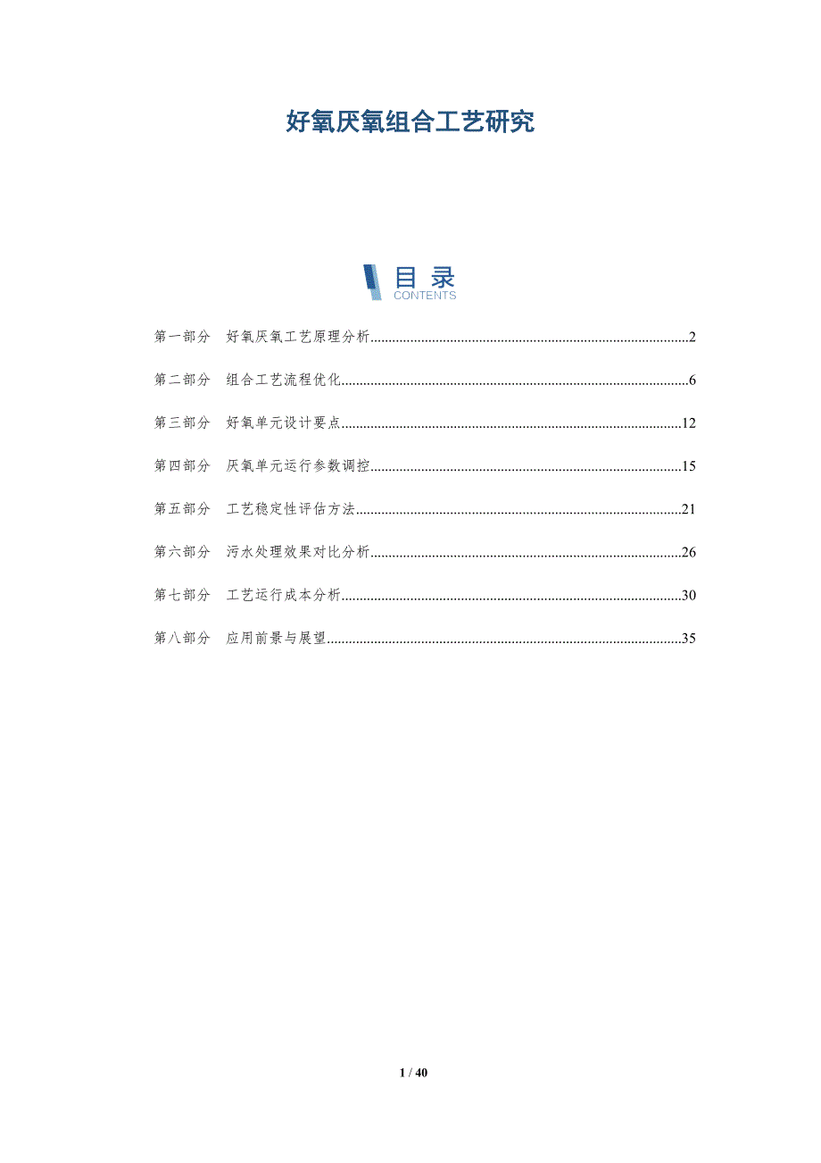 好氧厌氧组合工艺研究-详解洞察_第1页