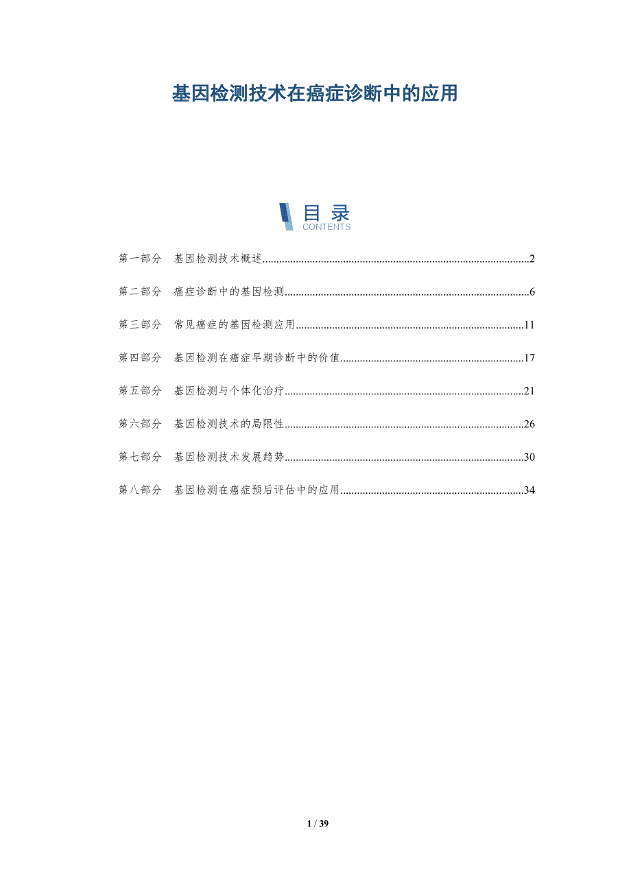 基因检测技术在癌症诊断中的应用-详解洞察_第1页