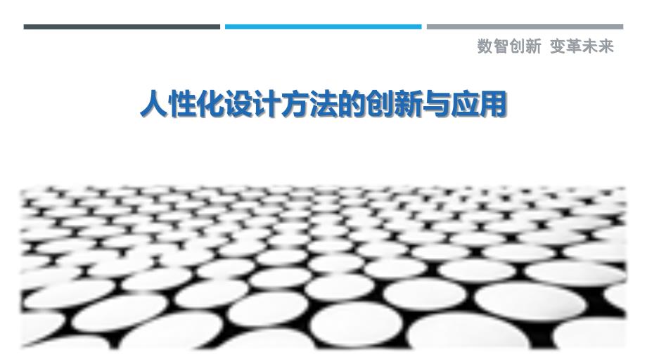 人性化设计方法的创新与应用-深度研究_第1页
