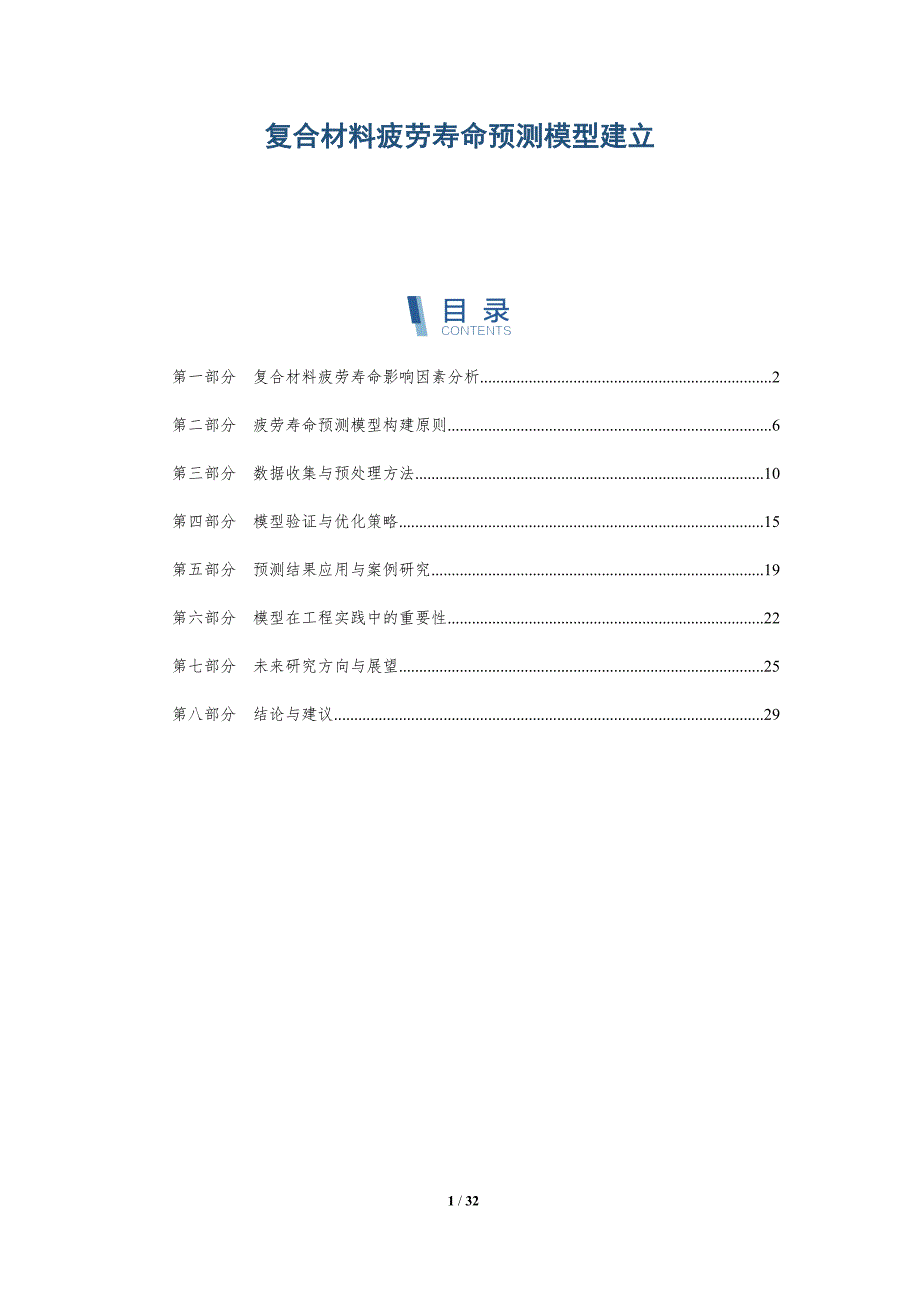 复合材料疲劳寿命预测模型建立-详解洞察_第1页