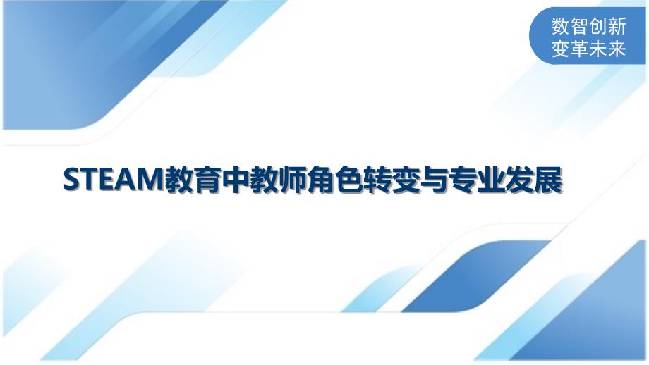 STEAM教育中教师角色转变与专业发展-深度研究_第1页