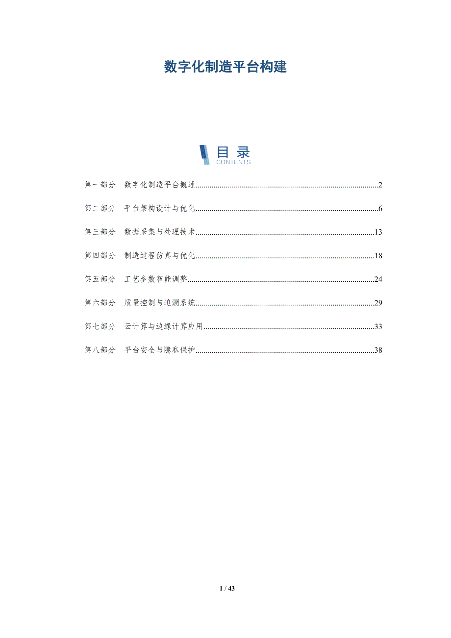 数字化制造平台构建-详解洞察_第1页