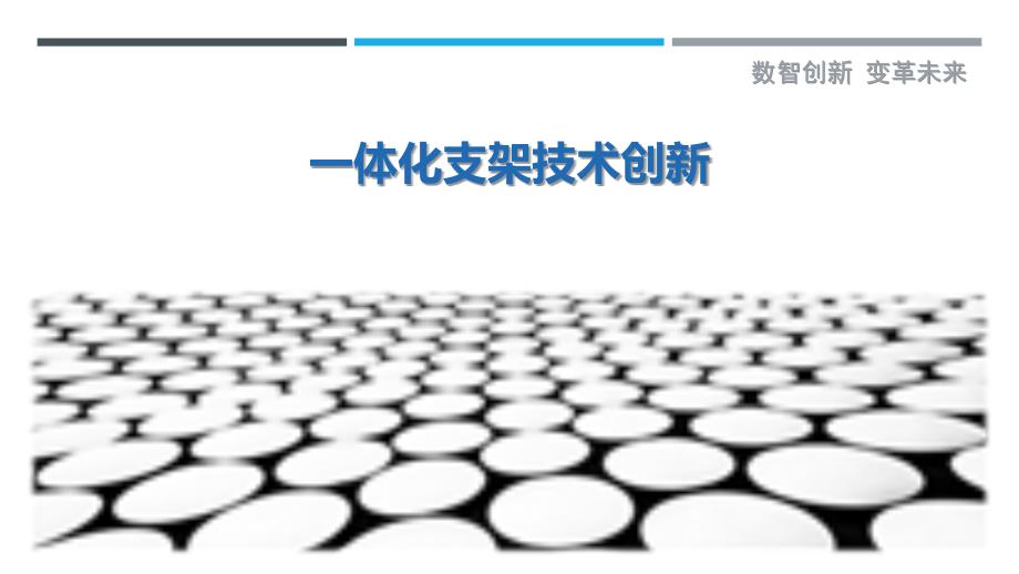 一体化支架技术创新-深度研究_第1页