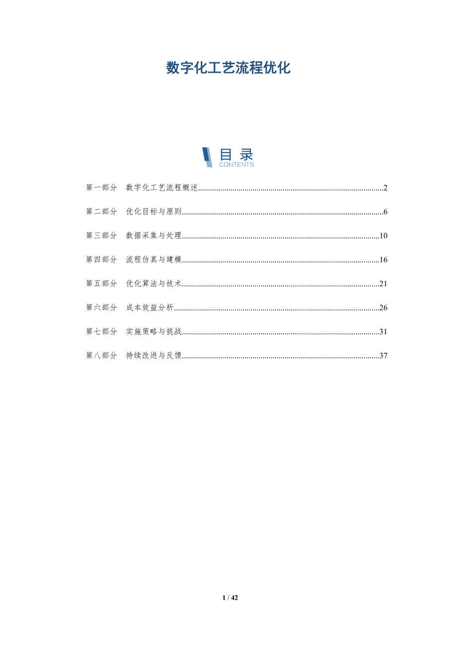 数字化工艺流程优化-第1篇-详解洞察_第1页