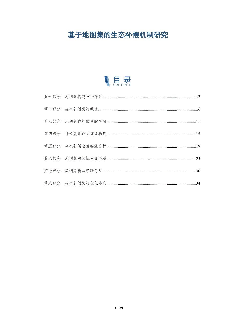基于地图集的生态补偿机制研究-详解洞察_第1页