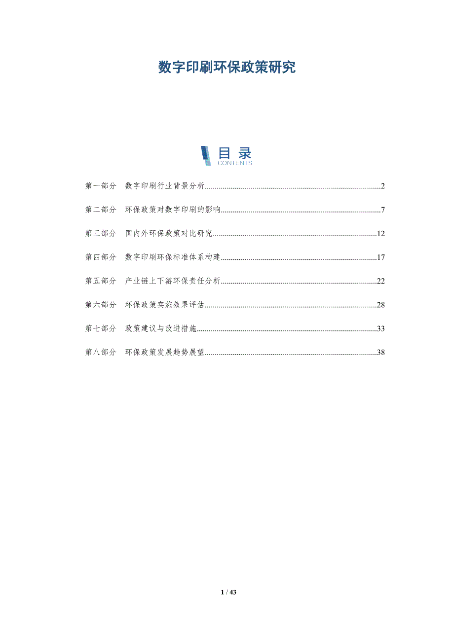 数字印刷环保政策研究-详解洞察_第1页
