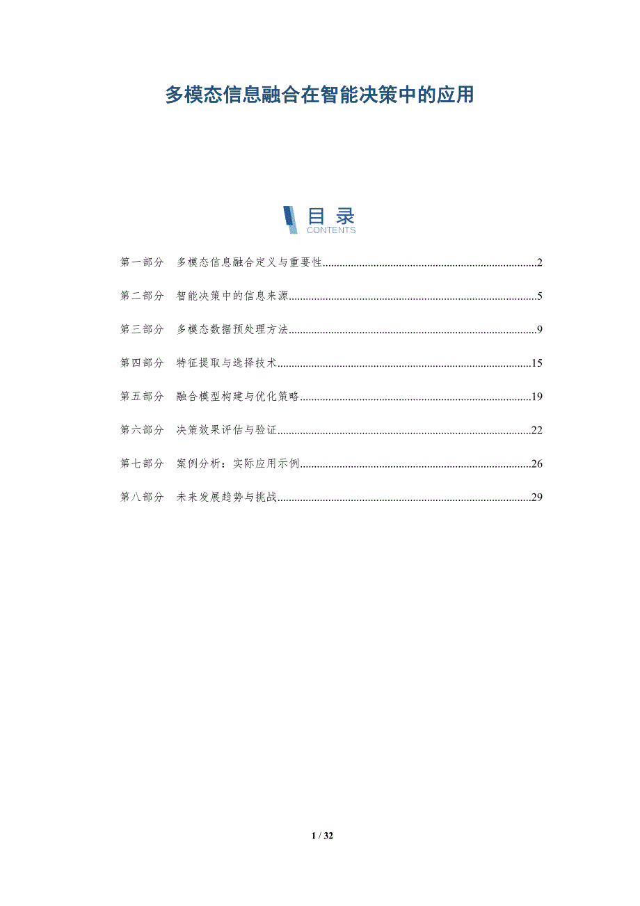 多模态信息融合在智能决策中的应用-详解洞察_第1页