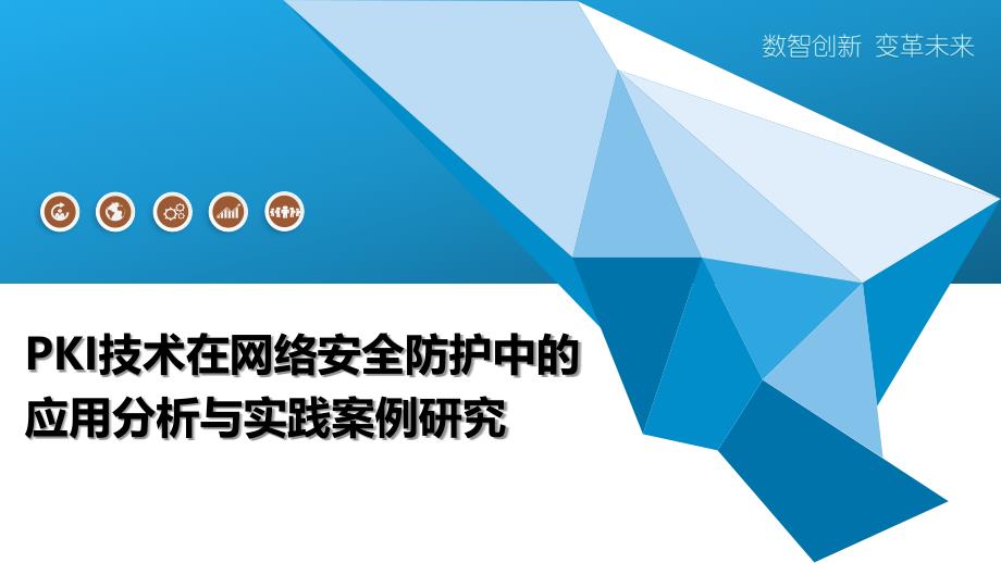 PKI技术在网络安全防护中的应用分析与实践案例研究-深度研究_第1页