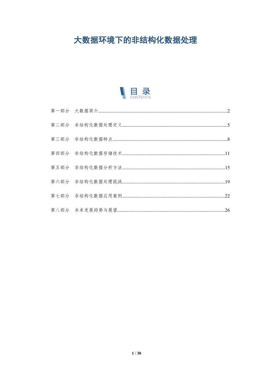 大数据环境下的非结构化数据处理-详解洞察_第1页