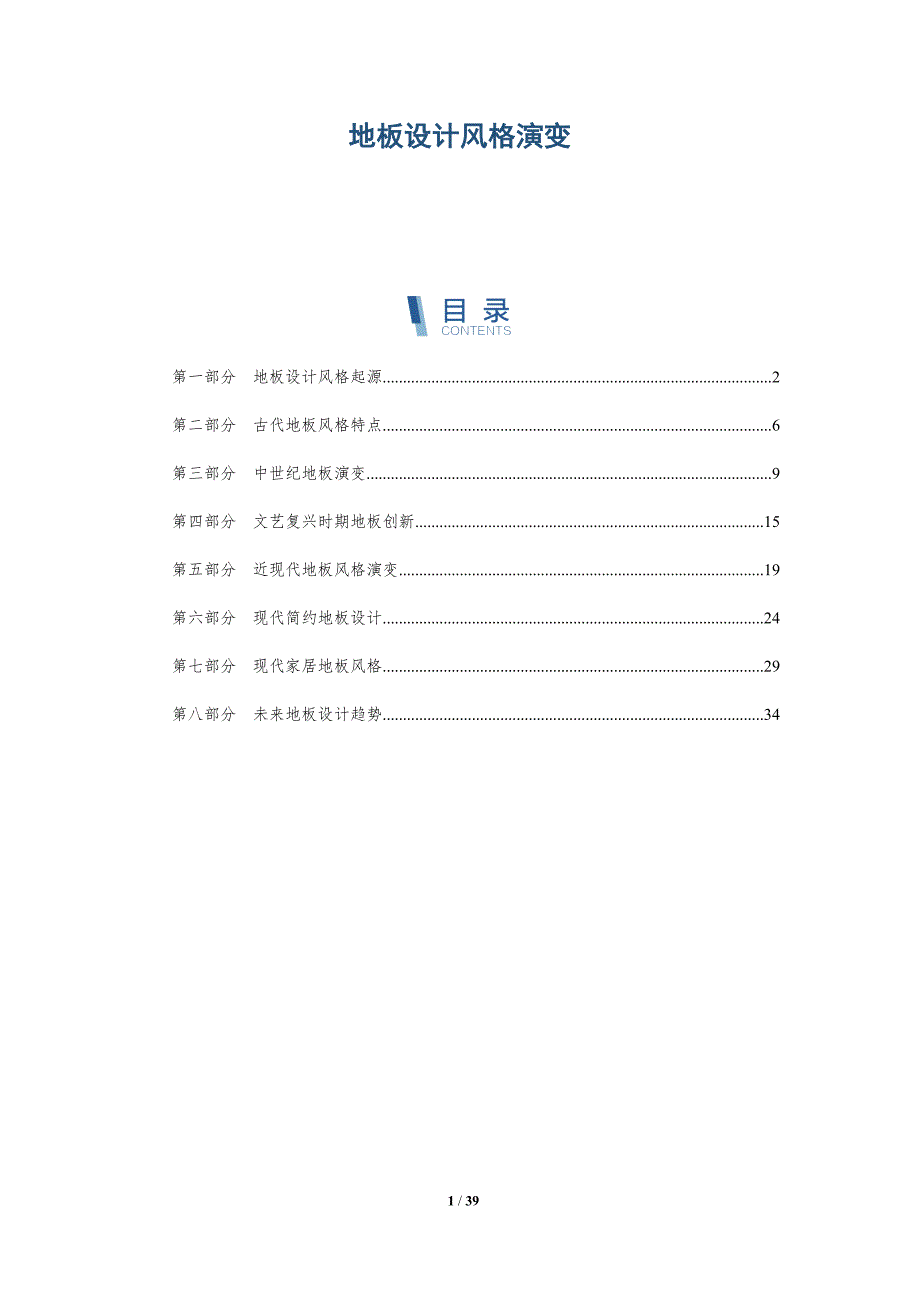 地板设计风格演变-详解洞察_第1页