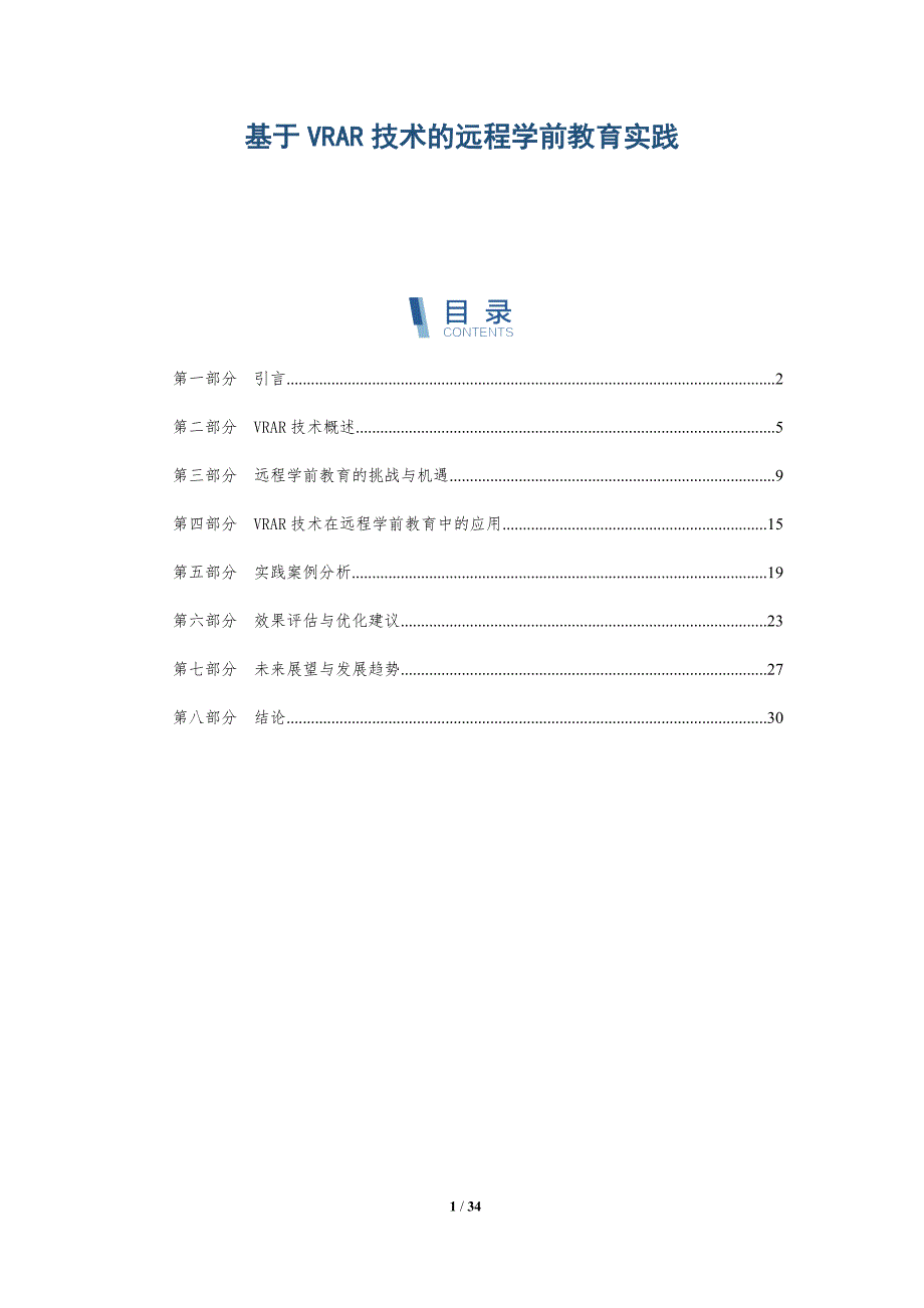 基于VRAR技术的远程学前教育实践-详解洞察_第1页