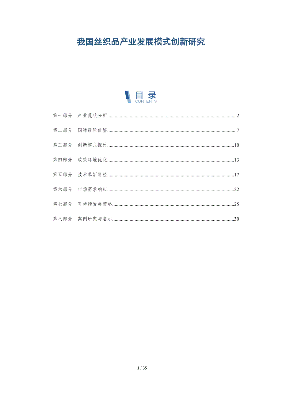 我国丝织品产业发展模式创新研究-详解洞察_第1页