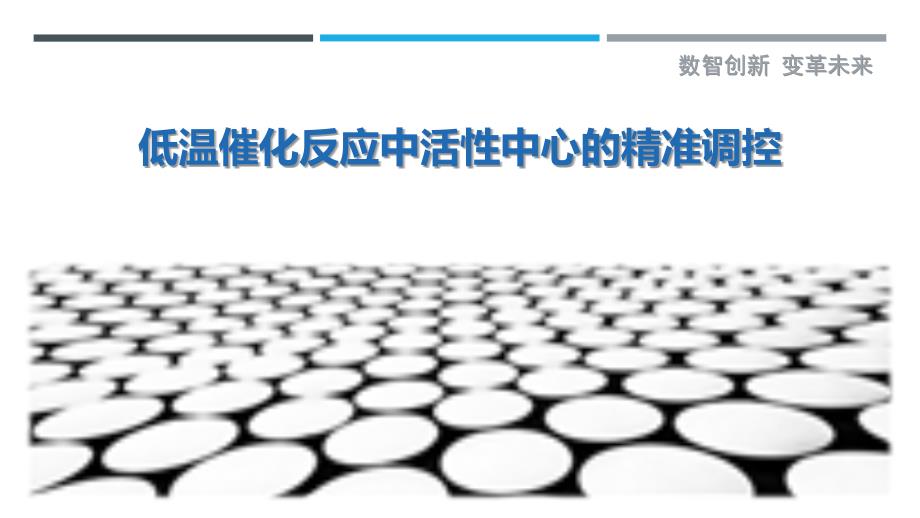 低温催化反应中活性中心的精准调控-深度研究_第1页