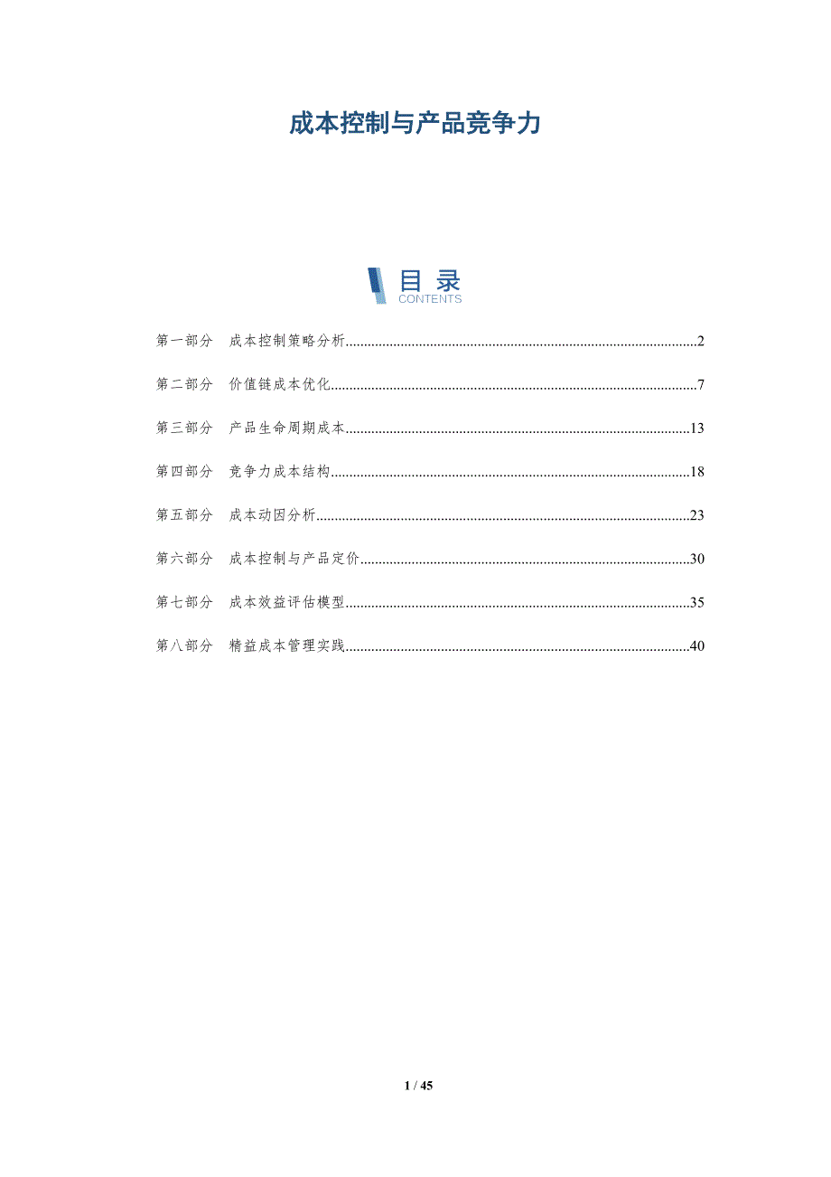 成本控制与产品竞争力-详解洞察_第1页