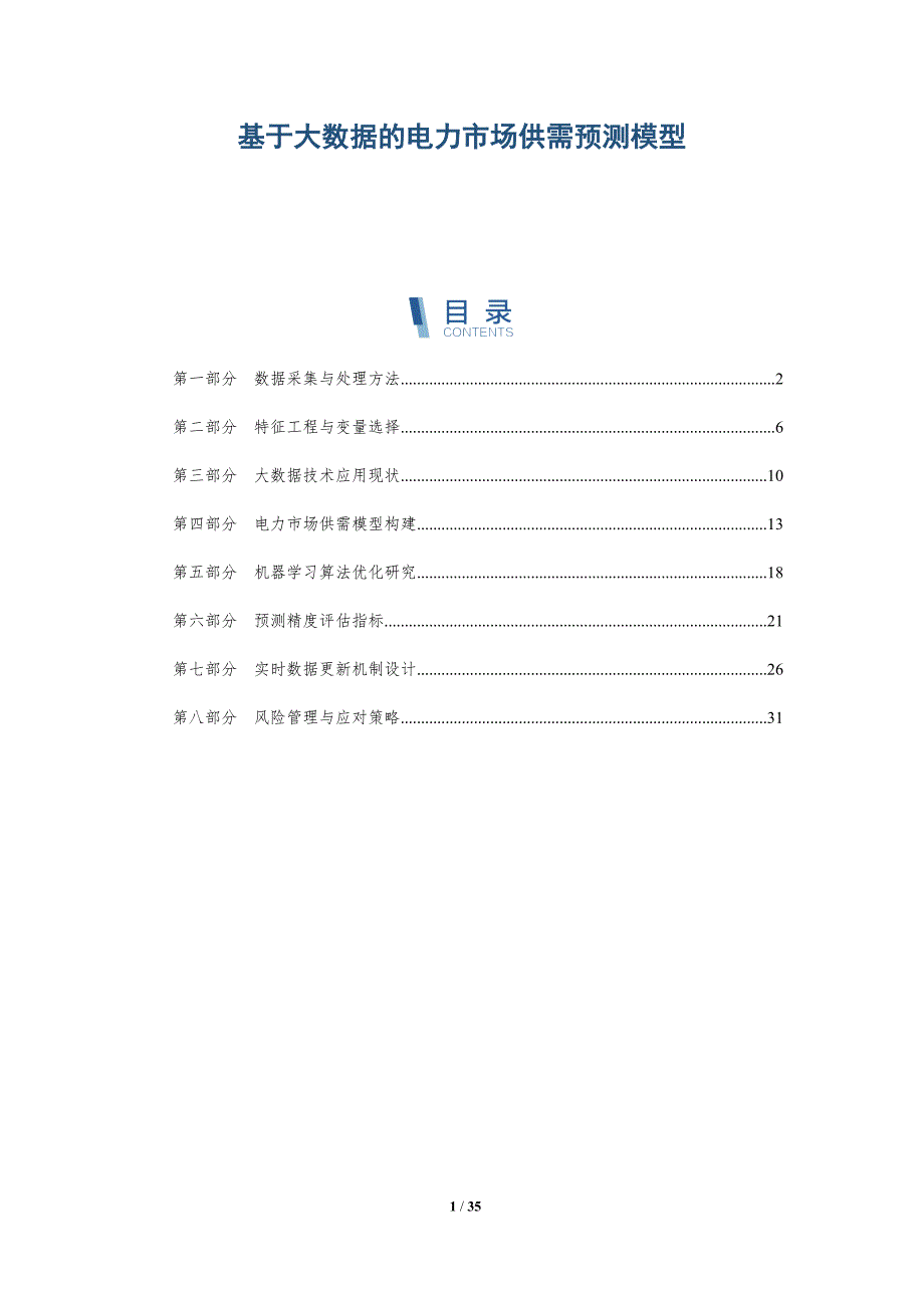 基于大数据的电力市场供需预测模型-详解洞察_第1页