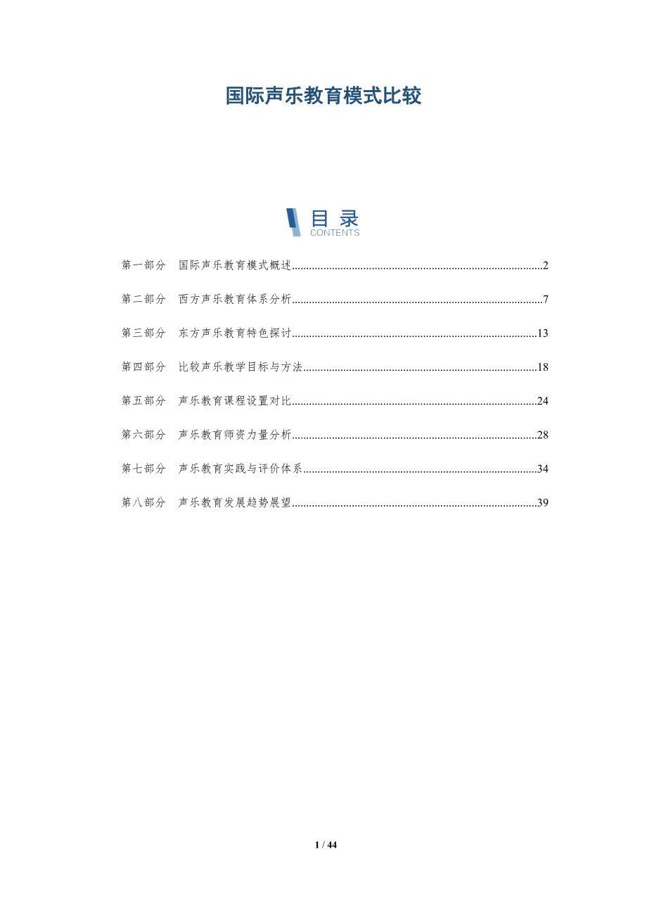 国际声乐教育模式比较-详解洞察_第1页