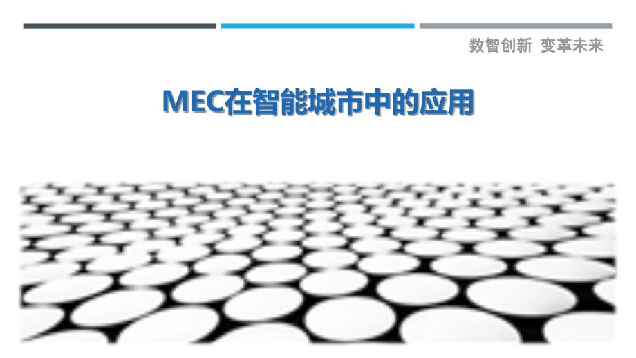 MEC在智能城市中的应用-深度研究_第1页