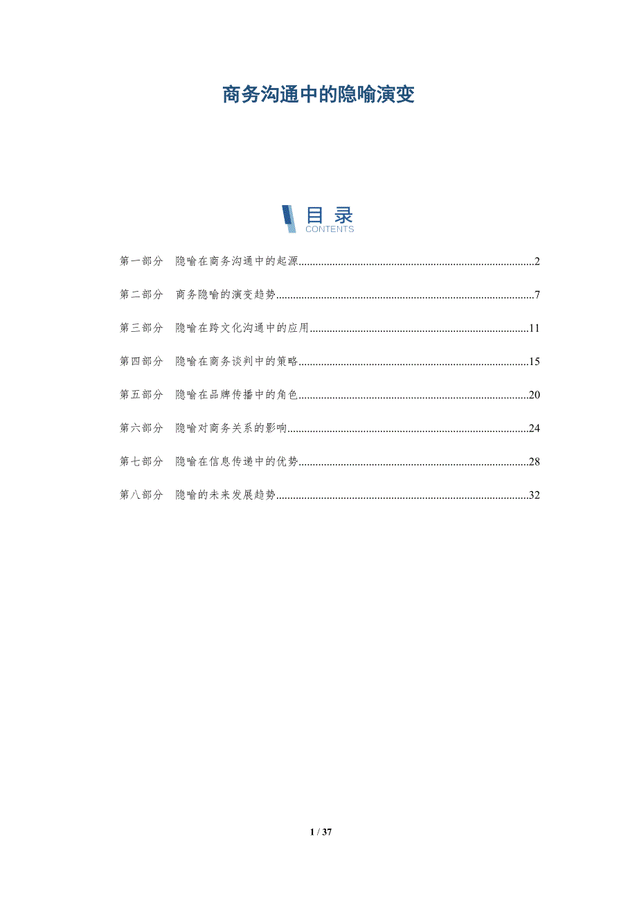 商务沟通中的隐喻演变-详解洞察_第1页